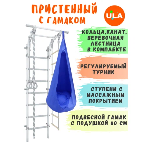 Шведская стенка детская с гамаком, цвет пастель-голубой