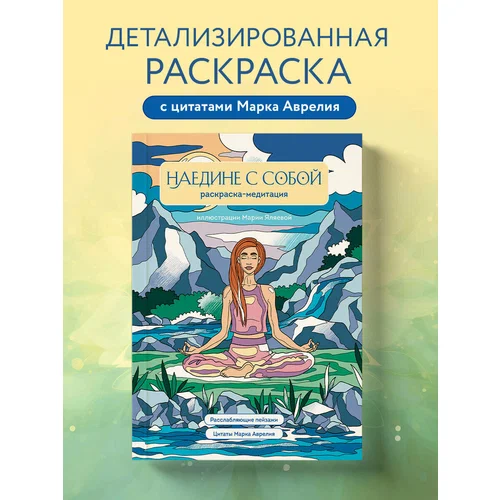 Яляева М. В. Наедине с собой. Раскраска-медитация. Расслабляющие пейзажи. Цитаты Марка Аврелия