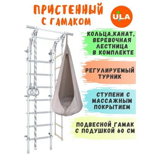 Шведская стенка детская с гамаком, цвет пастель-бежевый