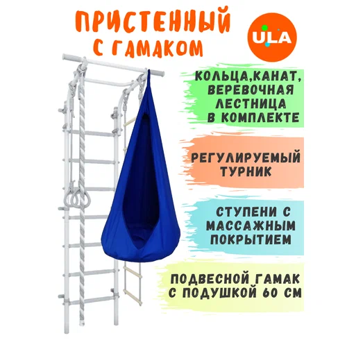 Шведская стенка детская с гамаком, цвет пастель-синий